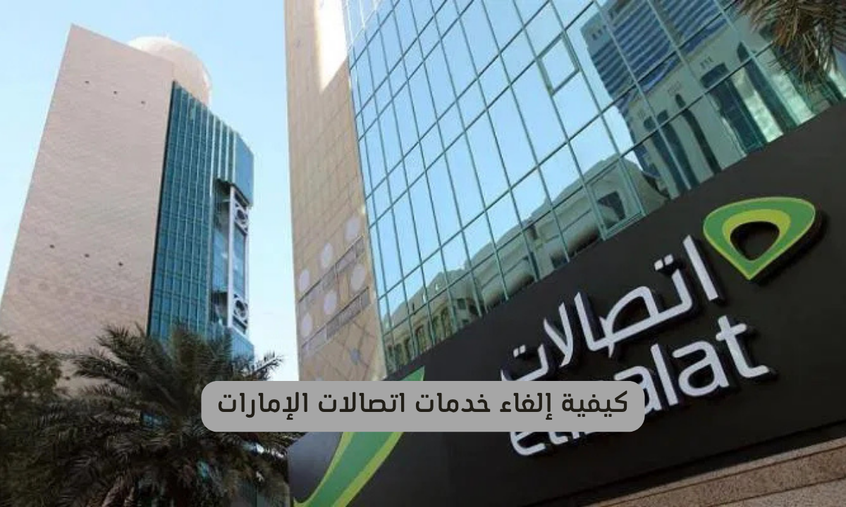 إلغاء خدمات اتصالات الإمارات