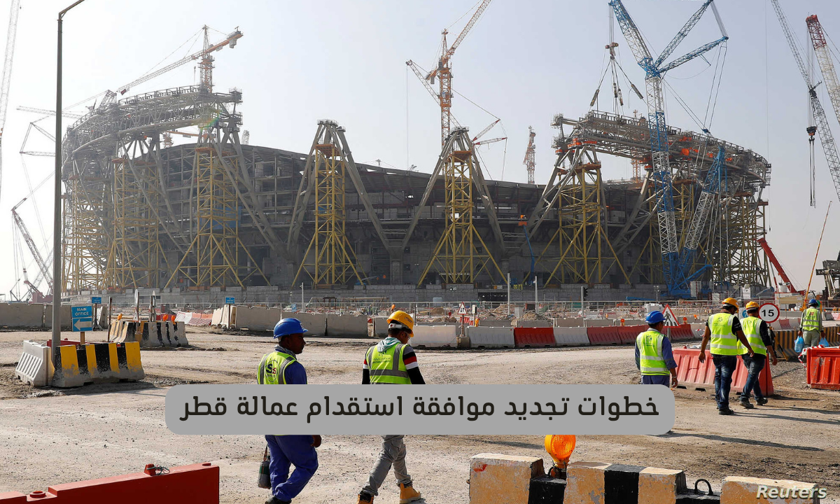 استقدام عمالة قطر