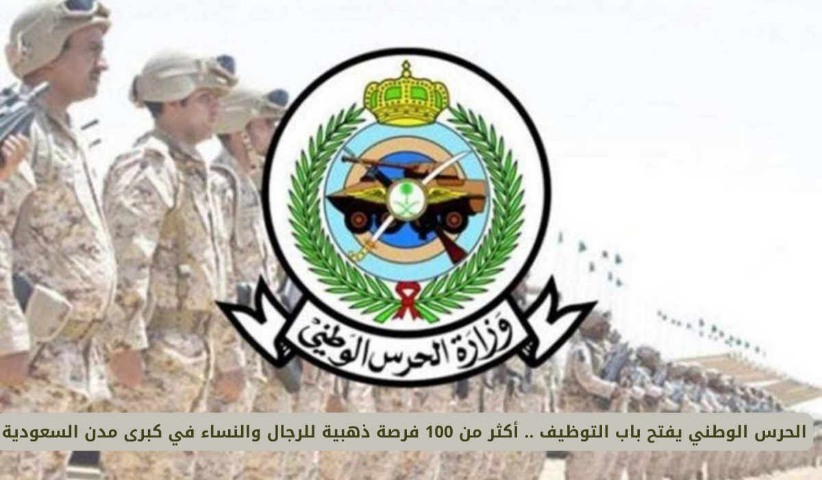 الحرس الوطني 