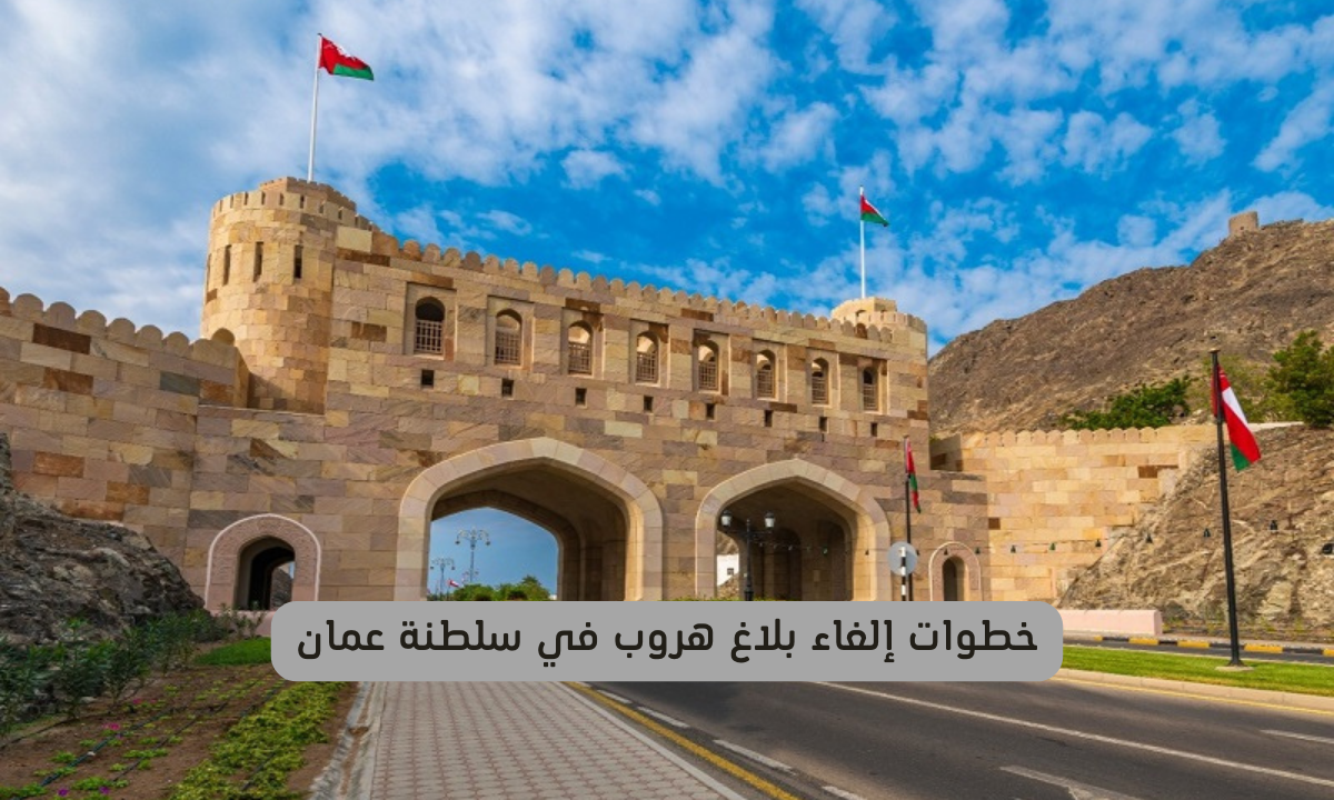 إلغاء بلاغ هروب