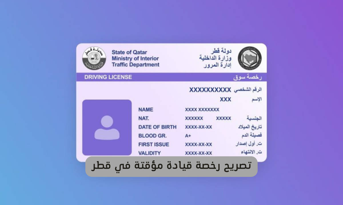 تصريح رخصة قيادة