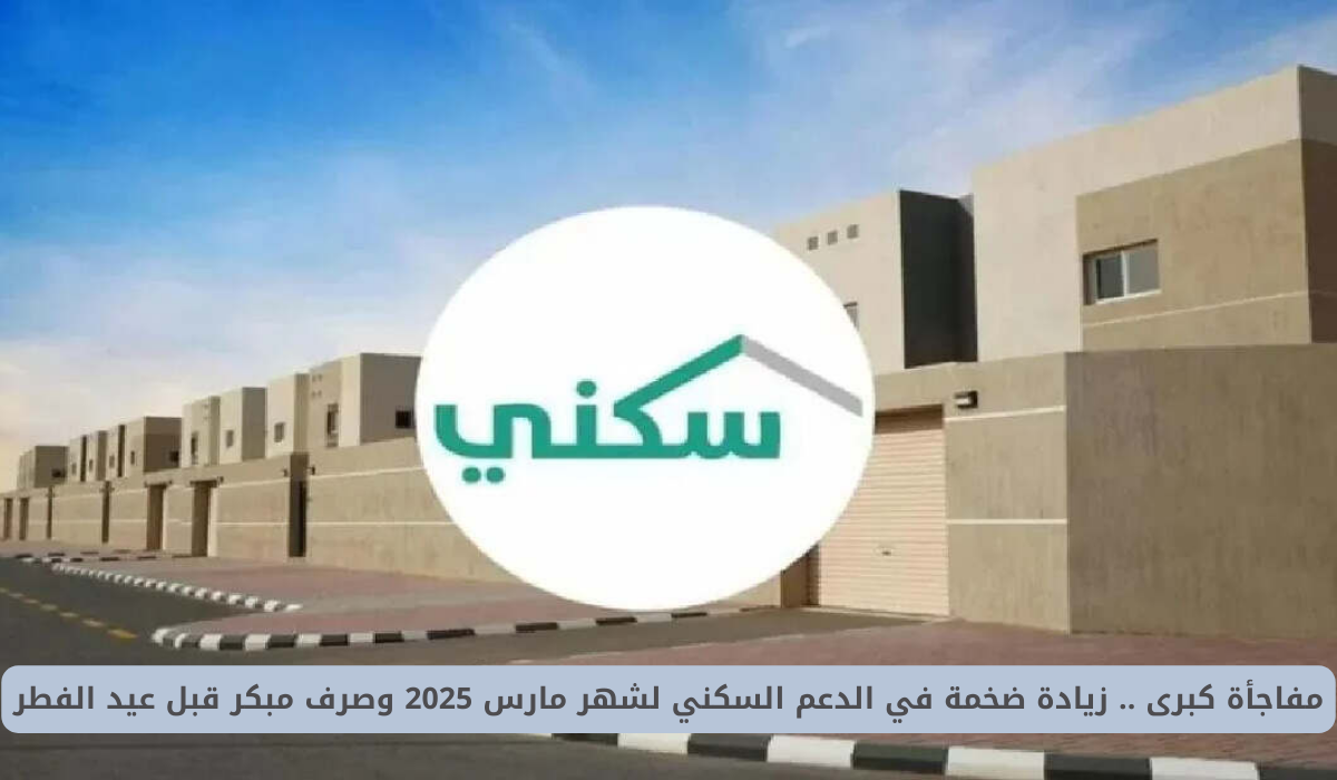 صرف الدعم السكني