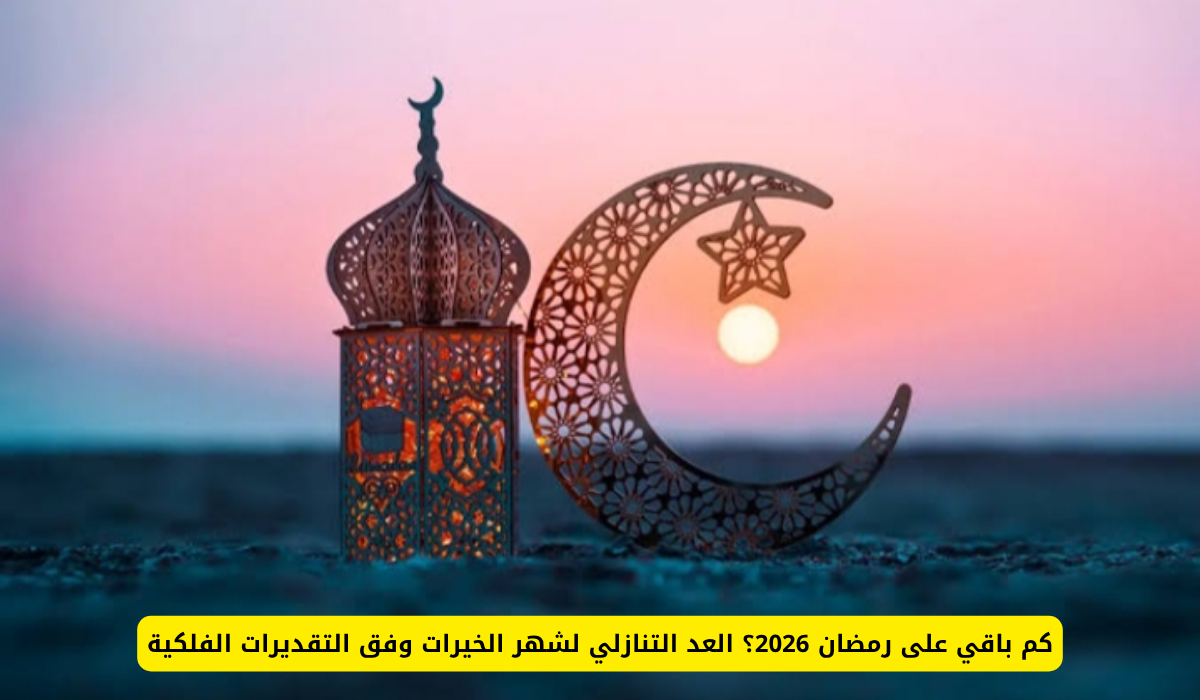 كم باقي على رمضان