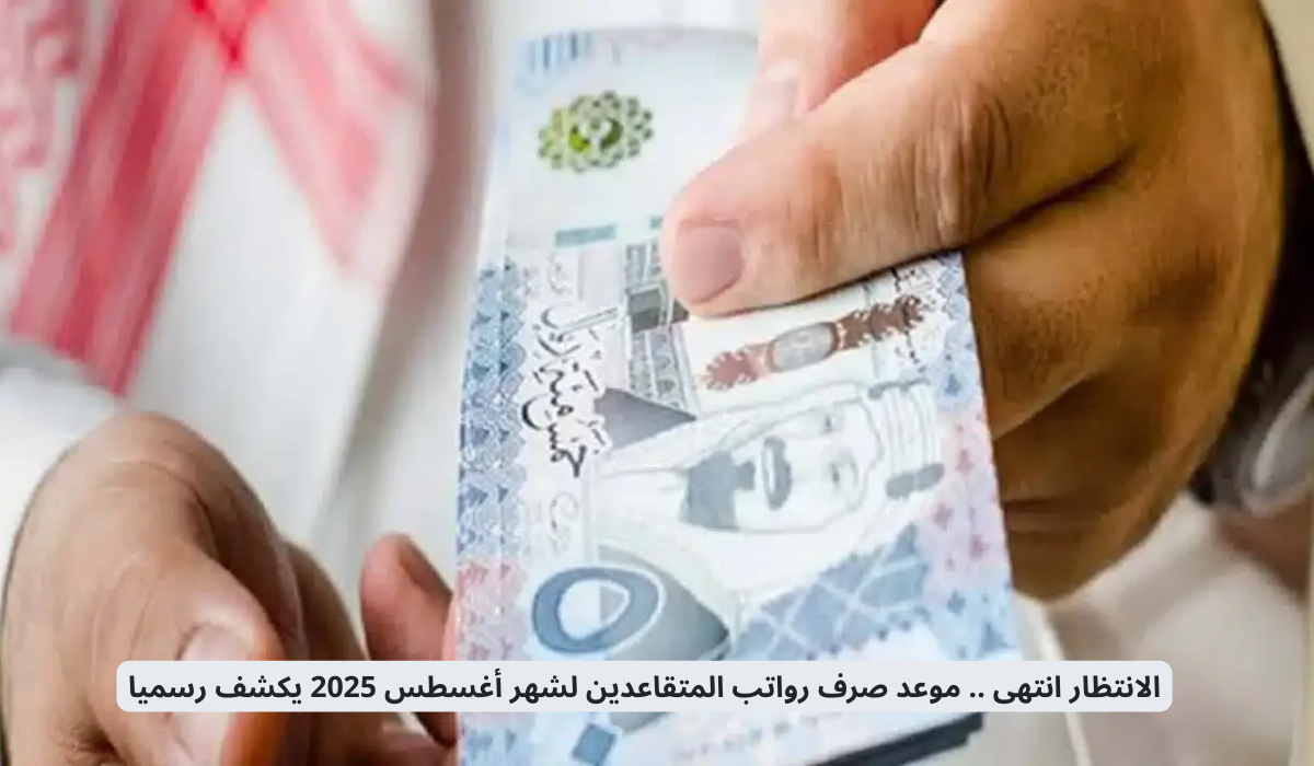 موعد صرف معاش أغسطس