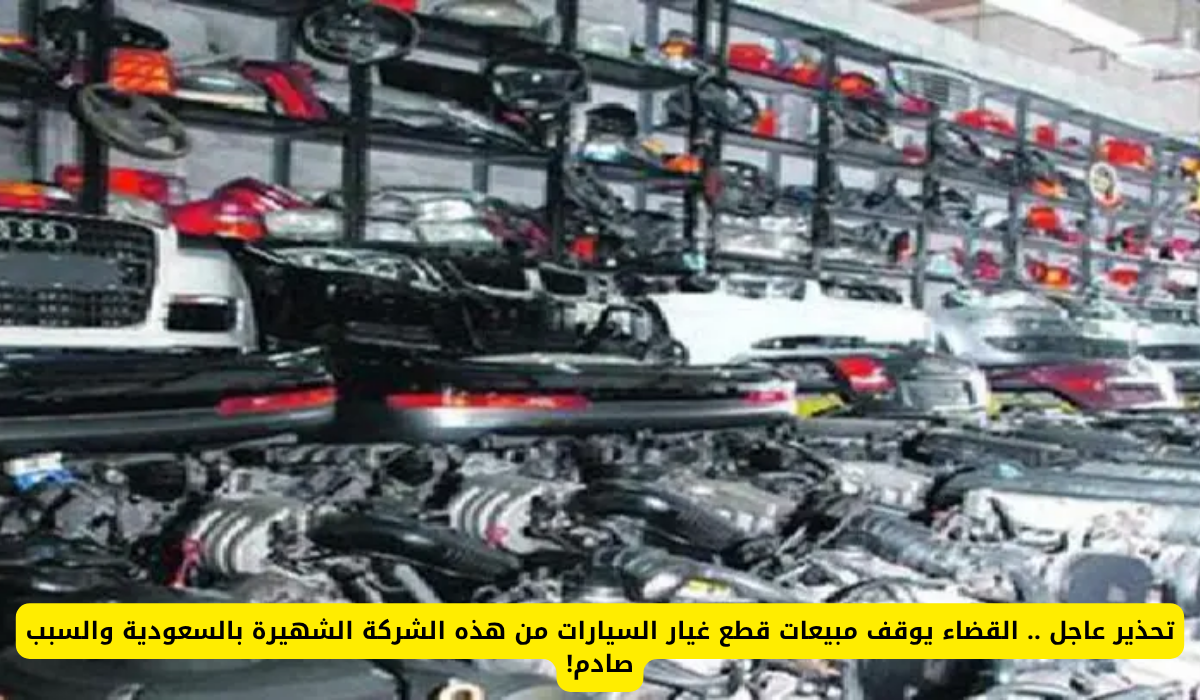شركة قطع غيار مغشوشة جدة