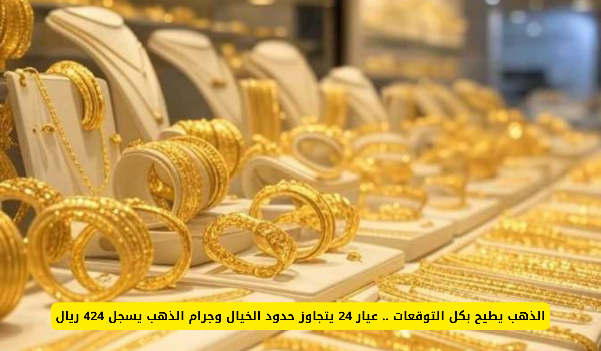 أسعار الذهب اليوم في السعودية