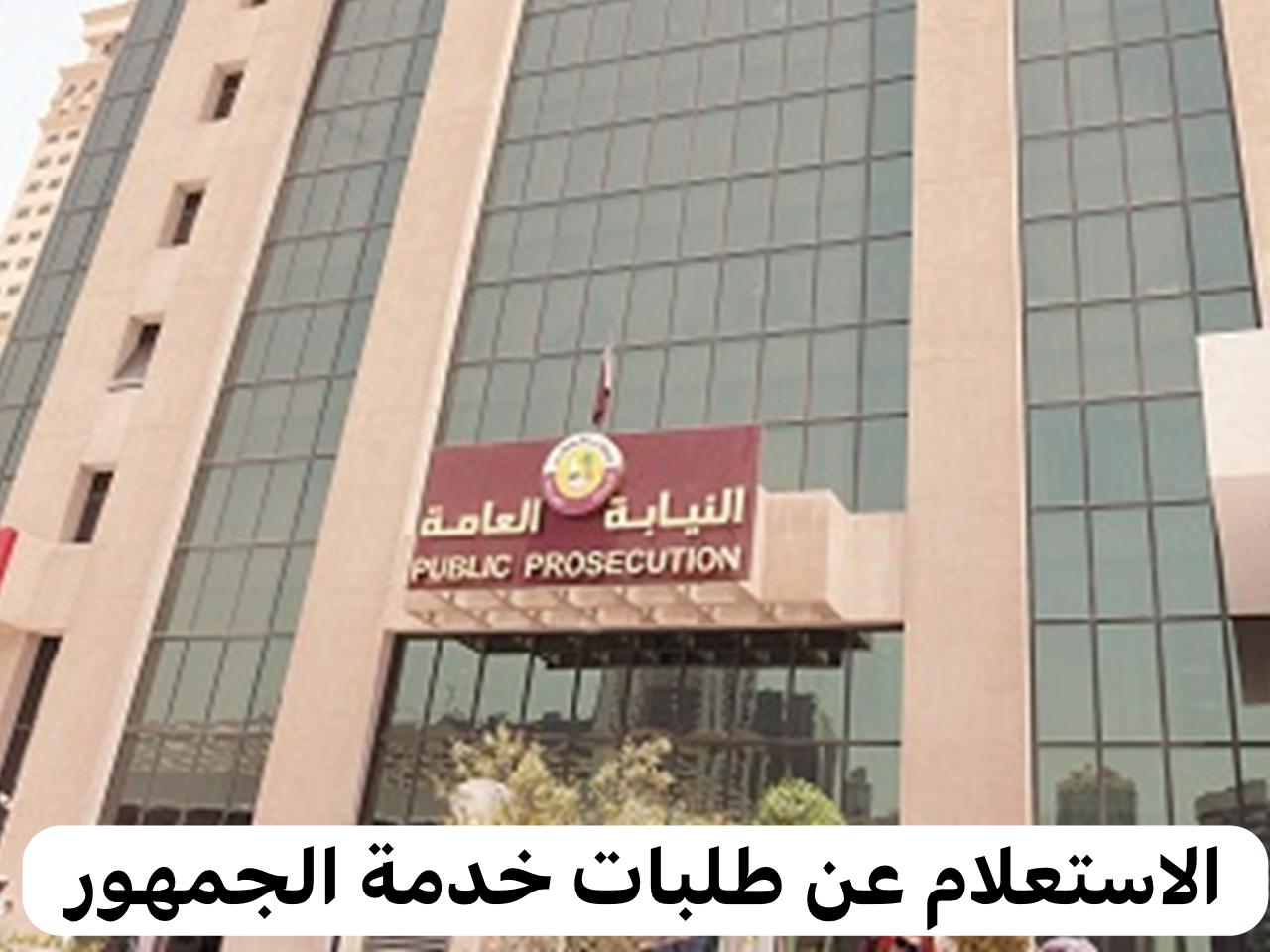 النيابة العامة قطر 