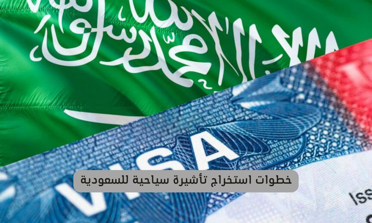 استخراج تأشيرة سياحية للسعودية