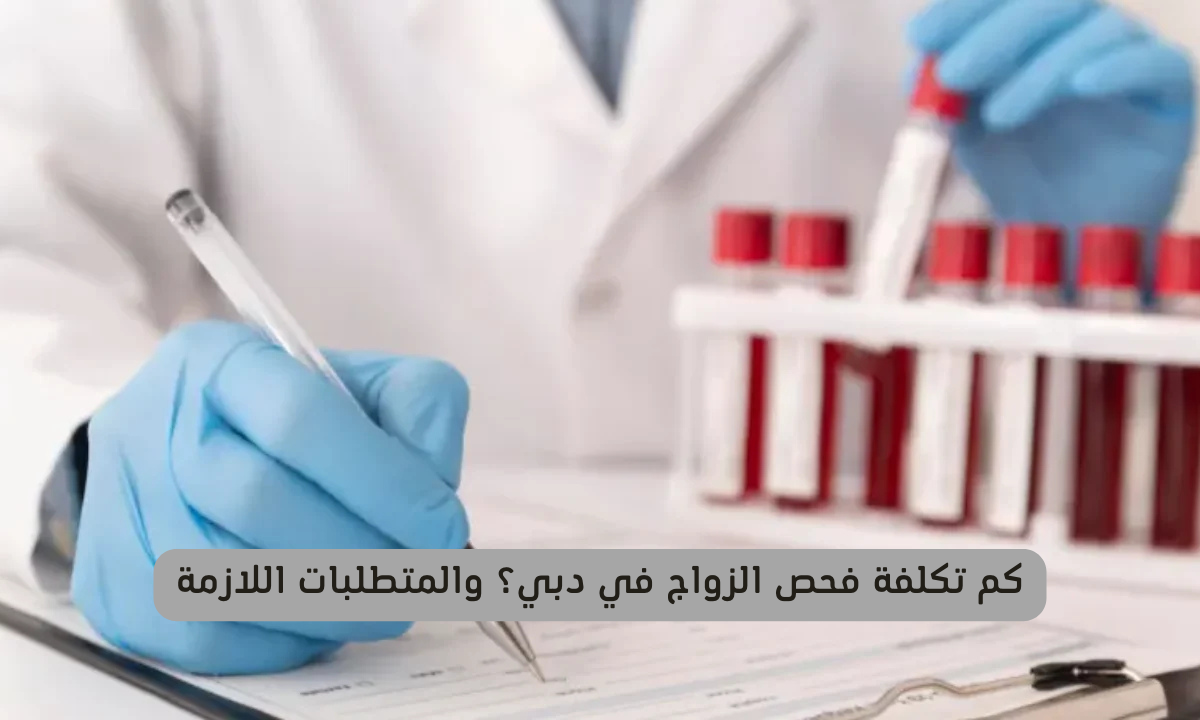 فحص الزواج في دبي