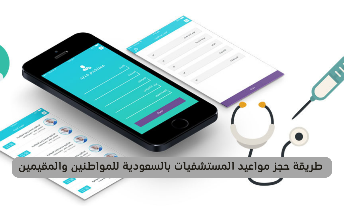 حجز مواعيد المستشفيات بالسعودية