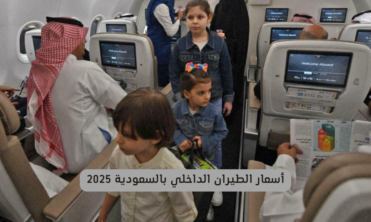 أسعار الطيران الداخلي بالسعودية