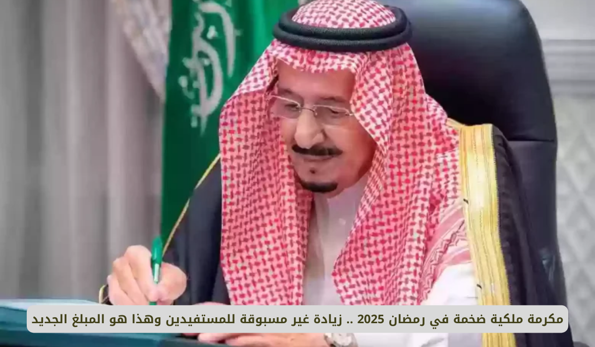 زيادة مكرمة رمضان