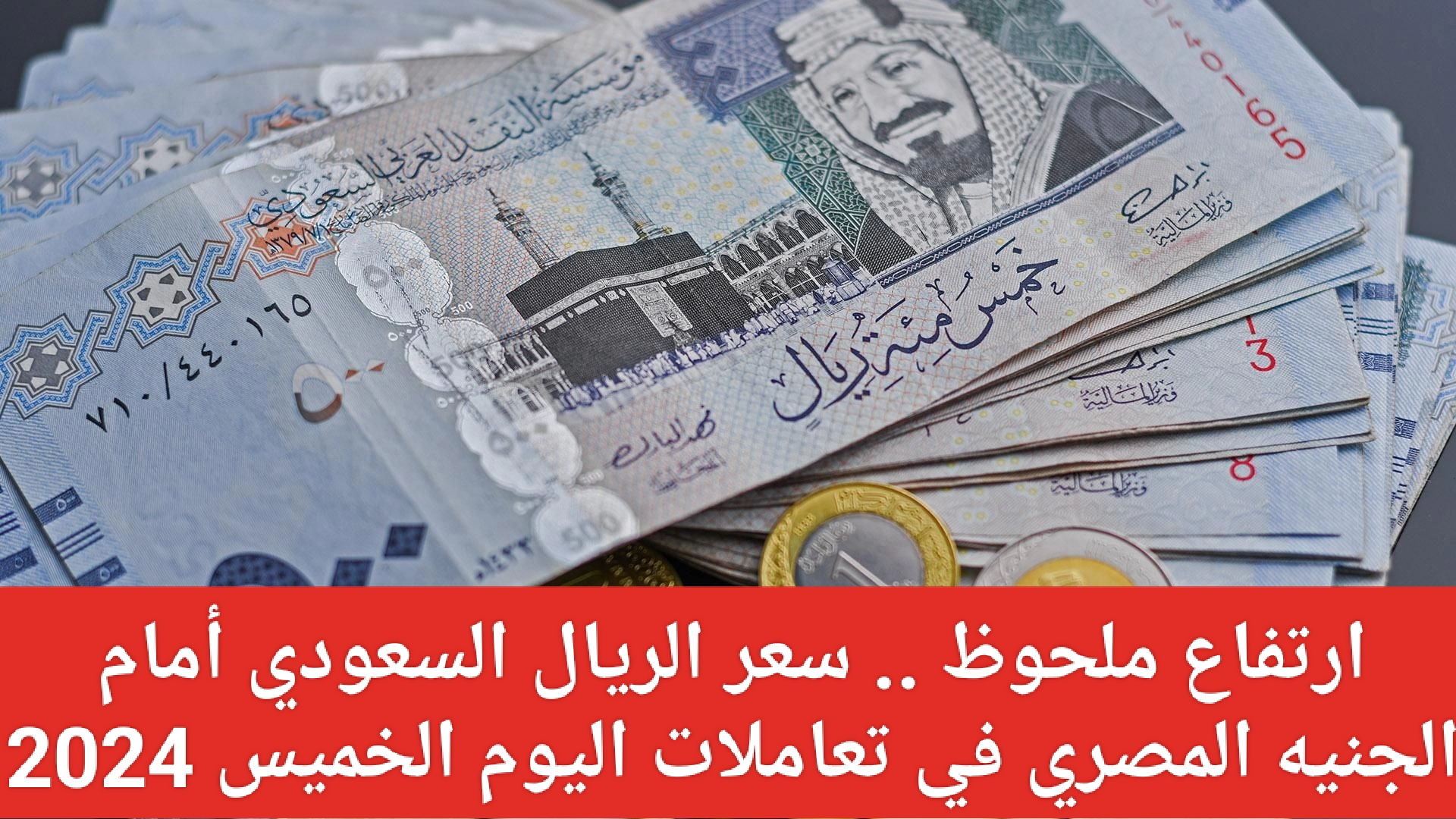 سعر الريال السعودي أمام الجنيه المصري