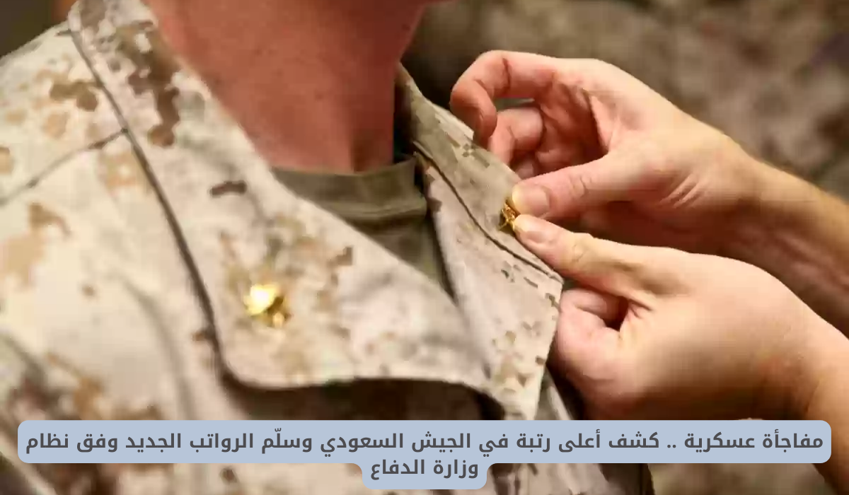 أعلى رتبة في الجيش السعودي