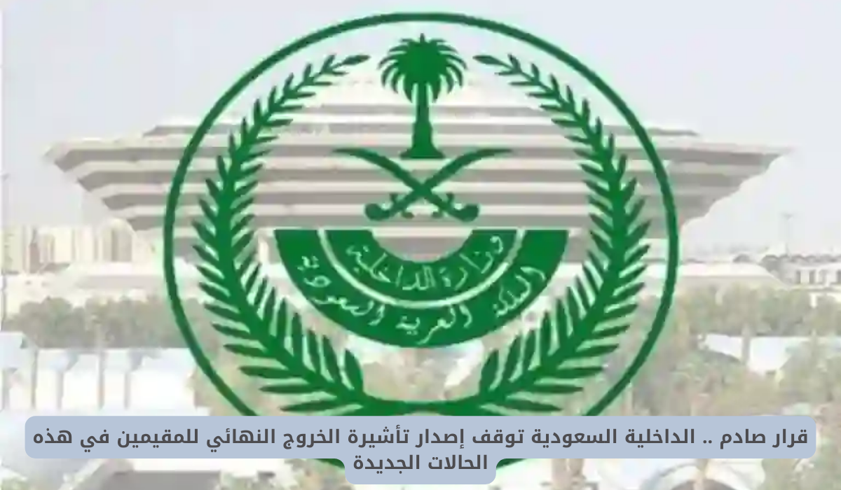 شروط إصدار تأشيرة الخروج النهائي