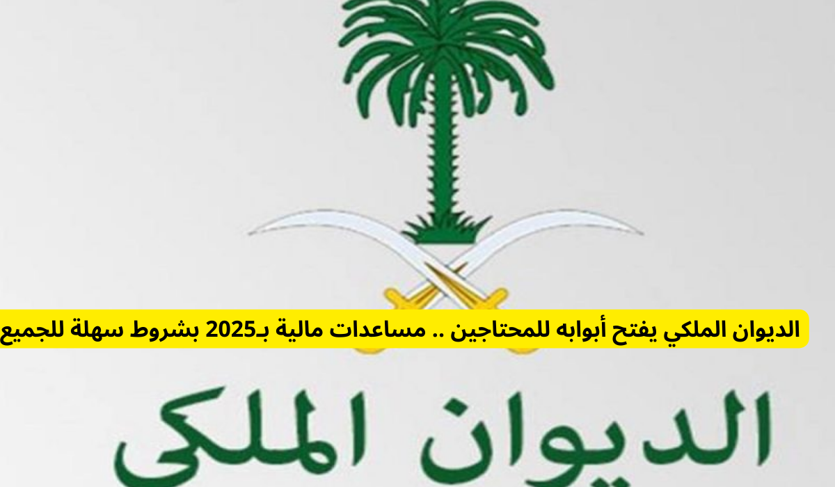 دعم مالي من الديوان الملكي