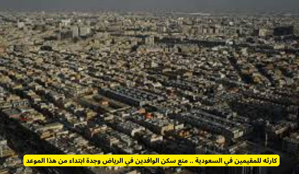 السكن في الرياض وجدة