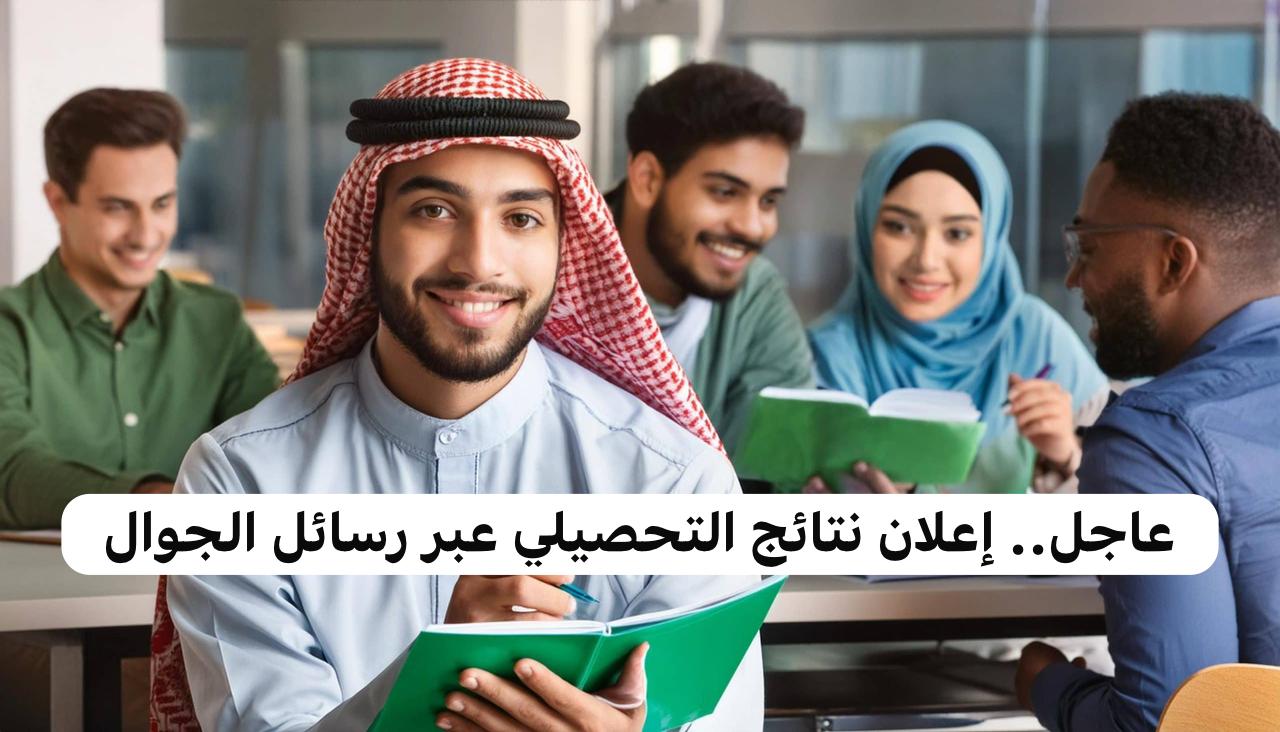 إعلان نتائج التحصيلي