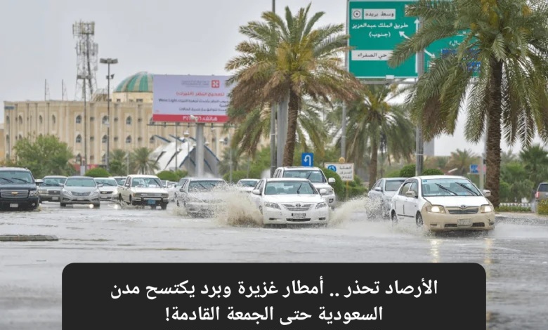 حالة مطرية غزيرة السعودية