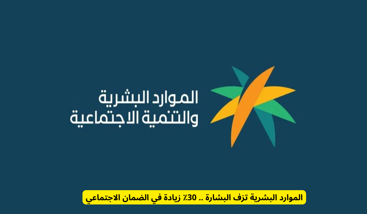 زيادة رواتب الضمان الاجتماعي