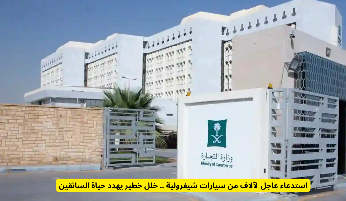 استدعاء سيارات جنرال موتورز