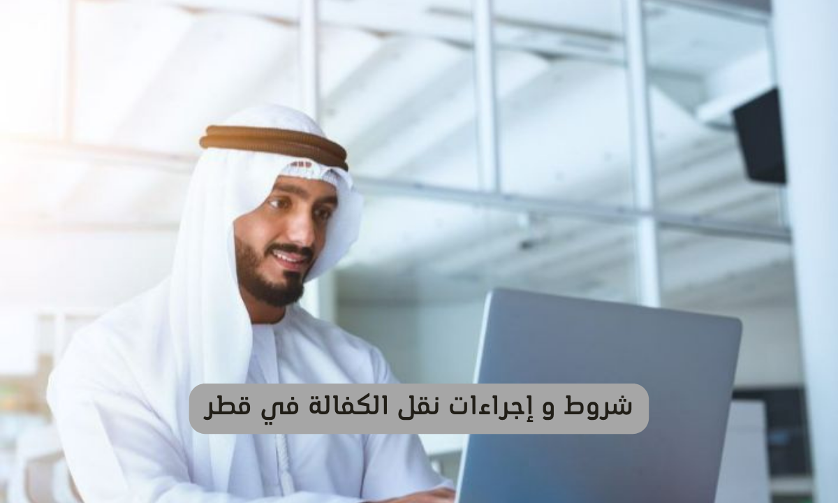 إجراءات نقل الكفالة في قطر