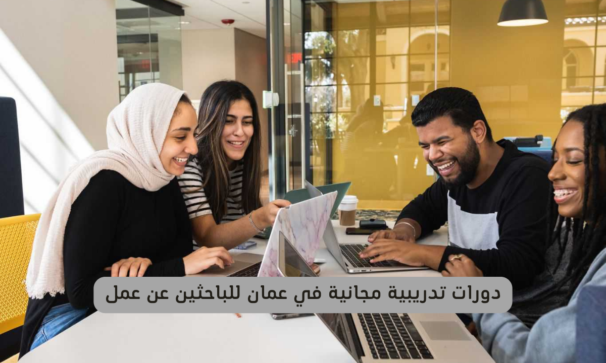دورات تدريبية مجانية في عمان