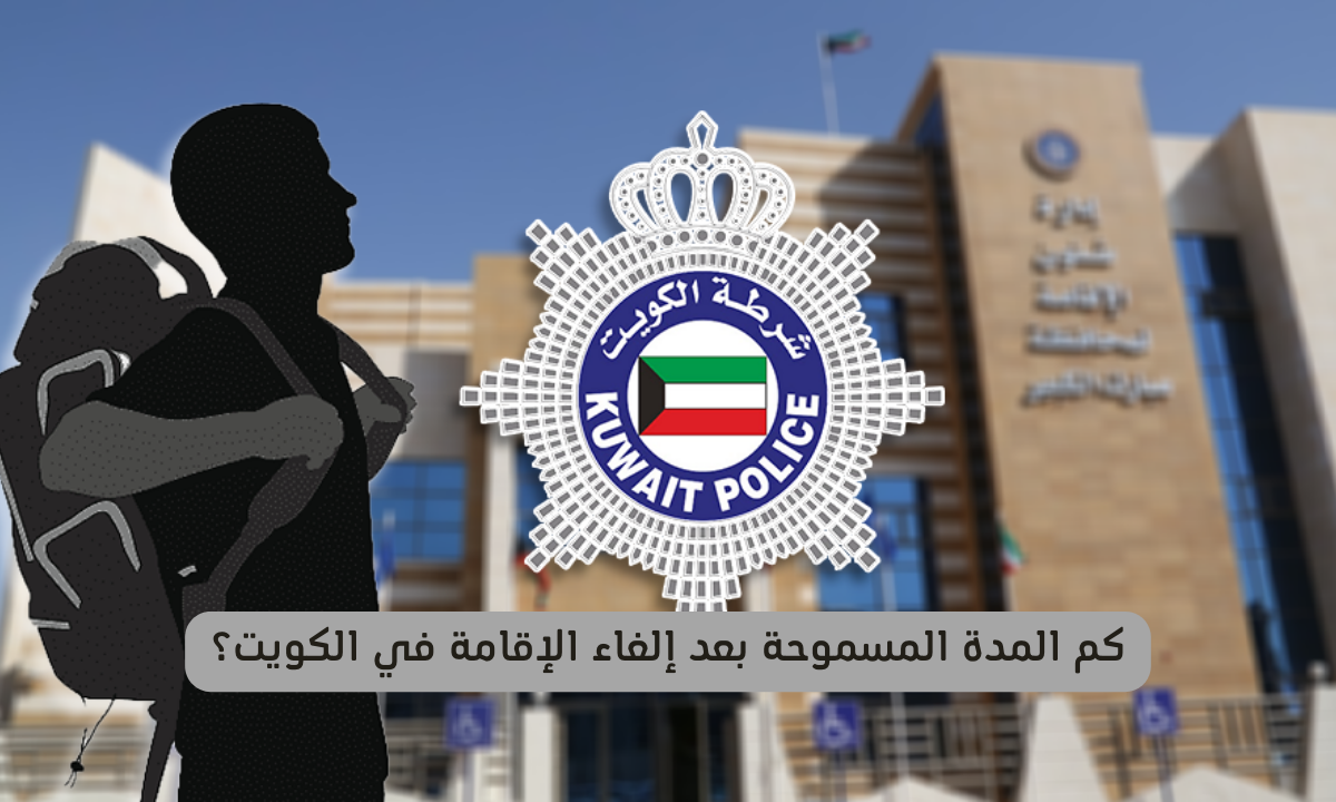 إلغاء الإقامة في الكويت