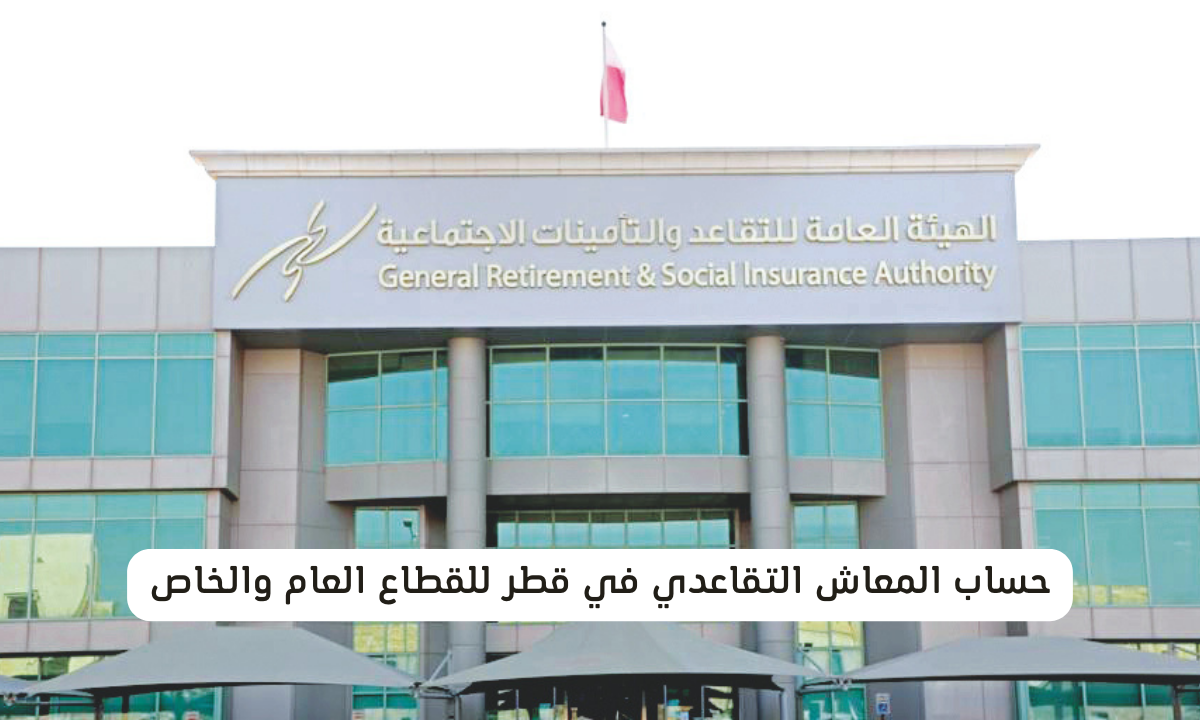 حساب المعاش التقاعدي في قطر