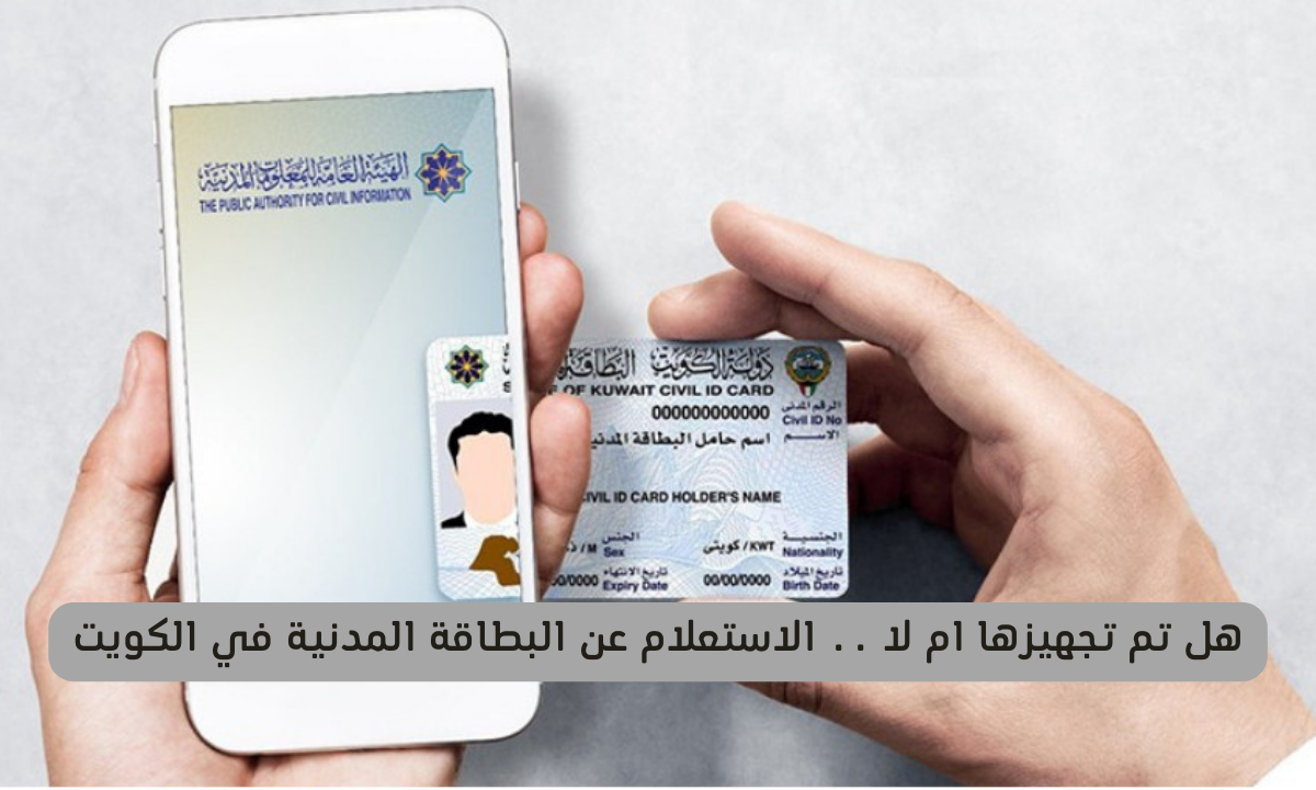 الاستعلام عن البطاقة المدنية في الكويت