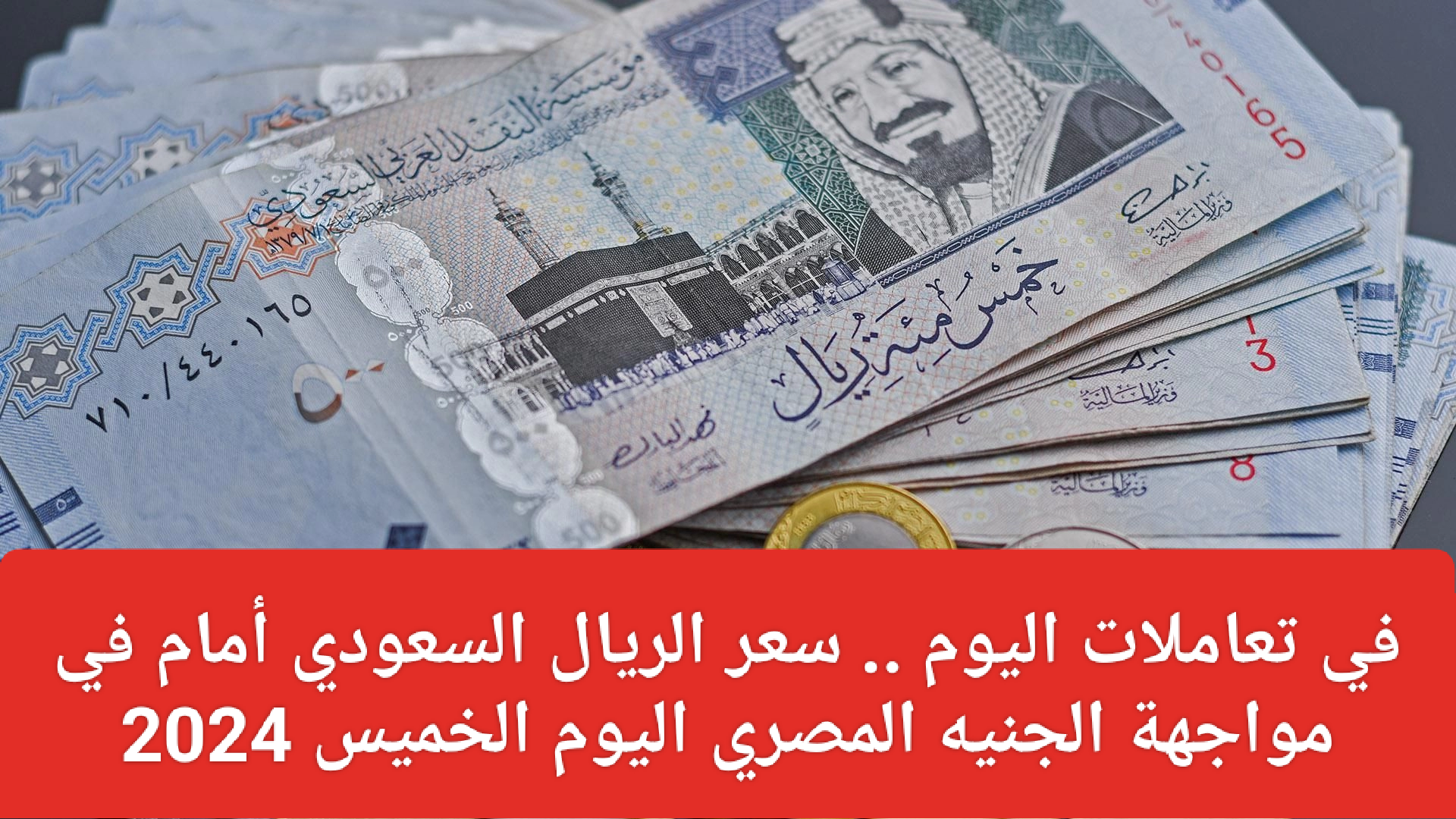 سعر الريال السعودي مقابل الجنيه المصري اليوم 