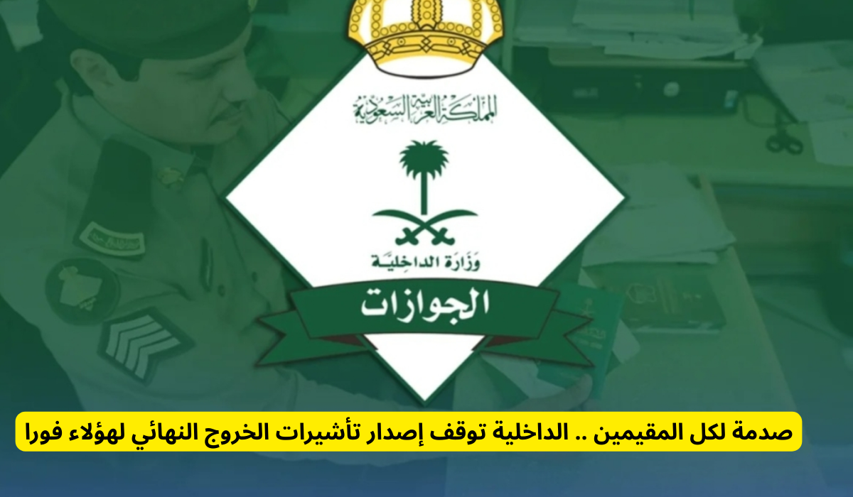 إصدار تأشيرة الخروج النهائي