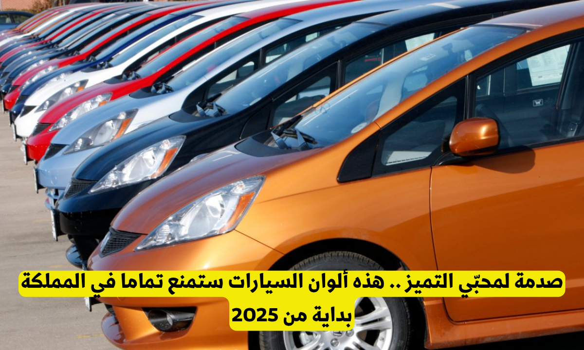 ألوان السيارات التي سيتم منع استخدامها