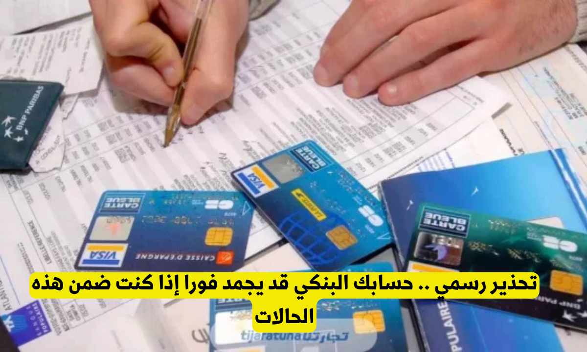 تجميد الحسابات البنكية للمواطنين والمقيمين في هذة الحالات 