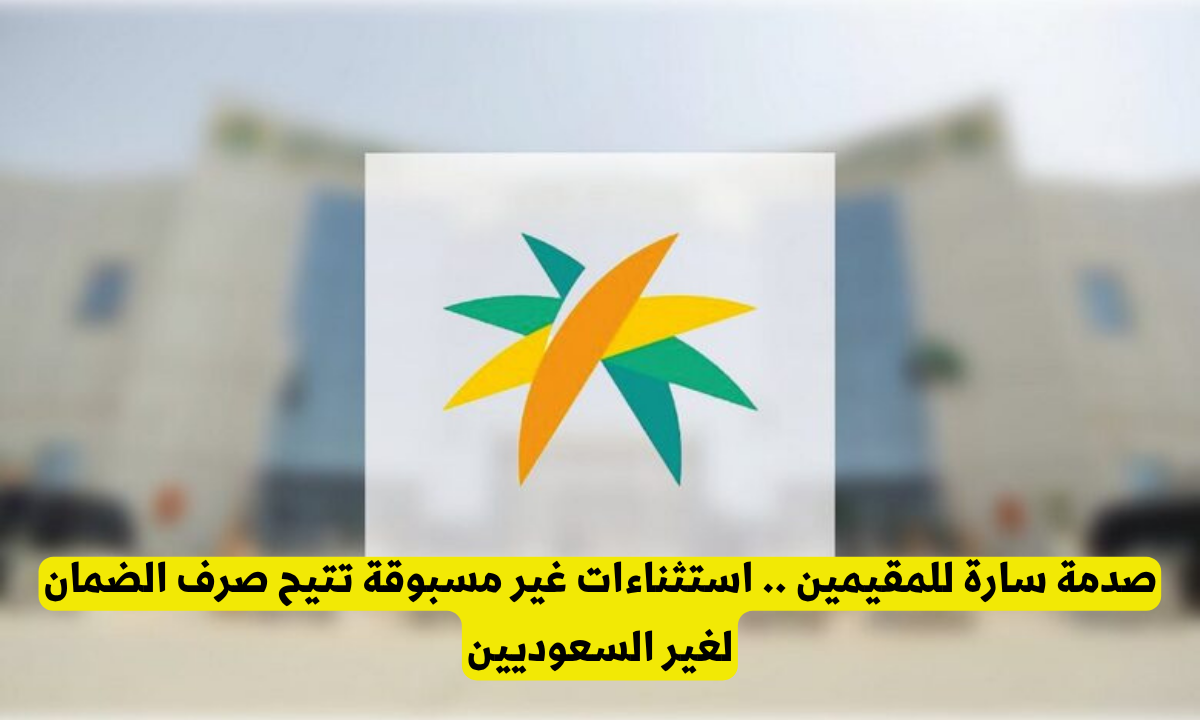 استثناءات شرط الجنسية في نظام الضمان الاجتماعي