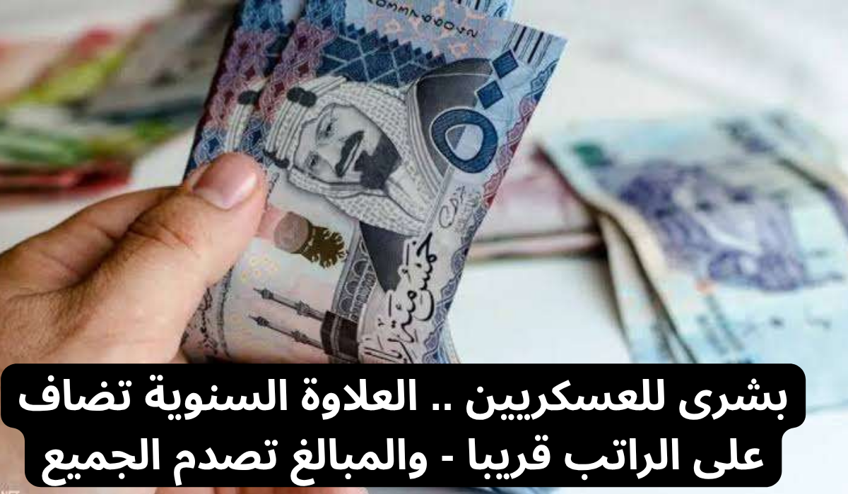 العلاوة السنوية