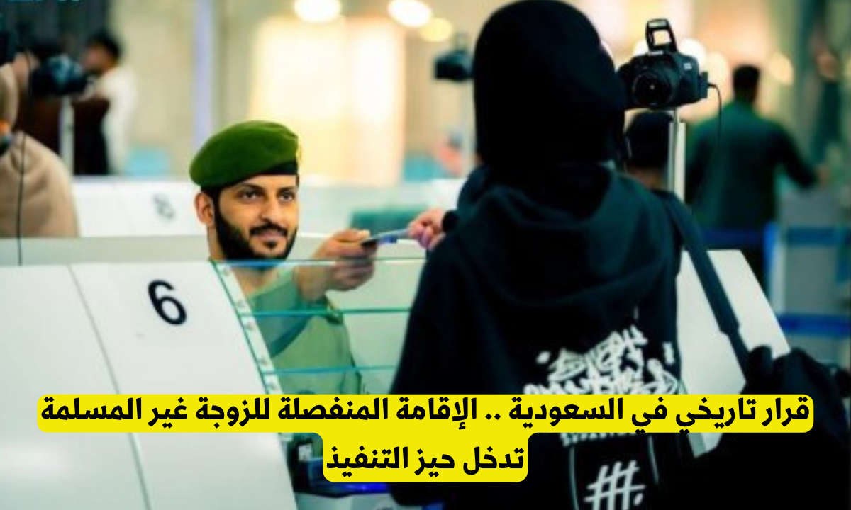 الإقامة المنفصلة للزوجة غير المسلمة