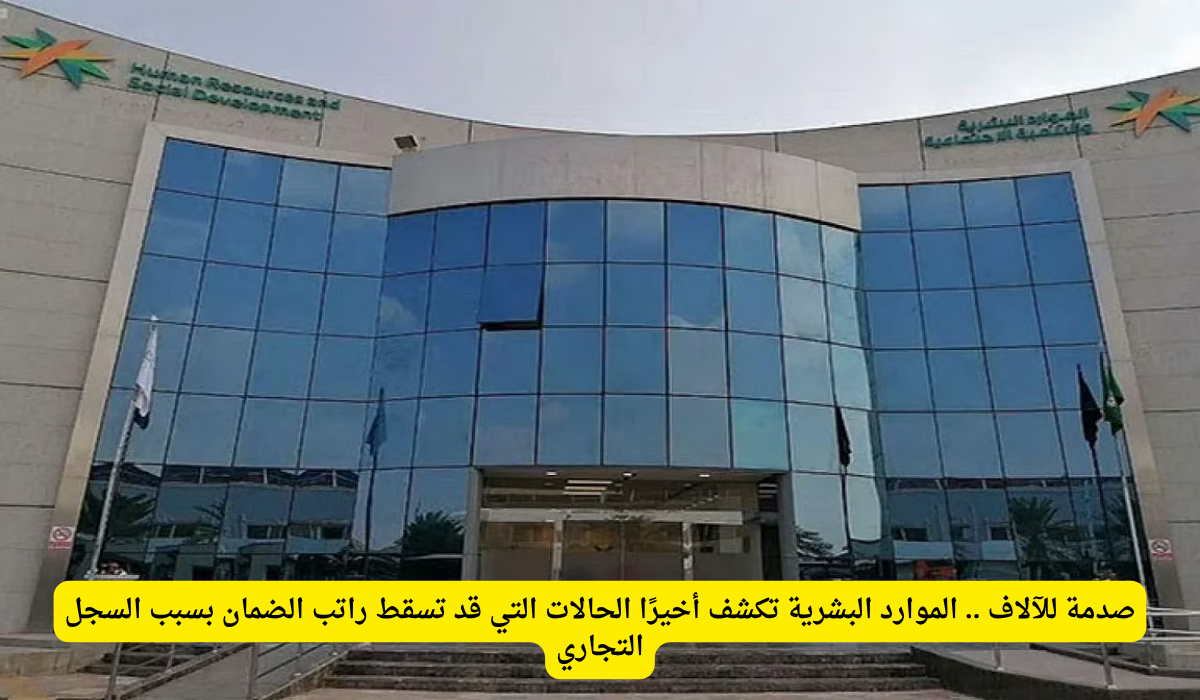 السجل التجاري والضمان الاجتماعي