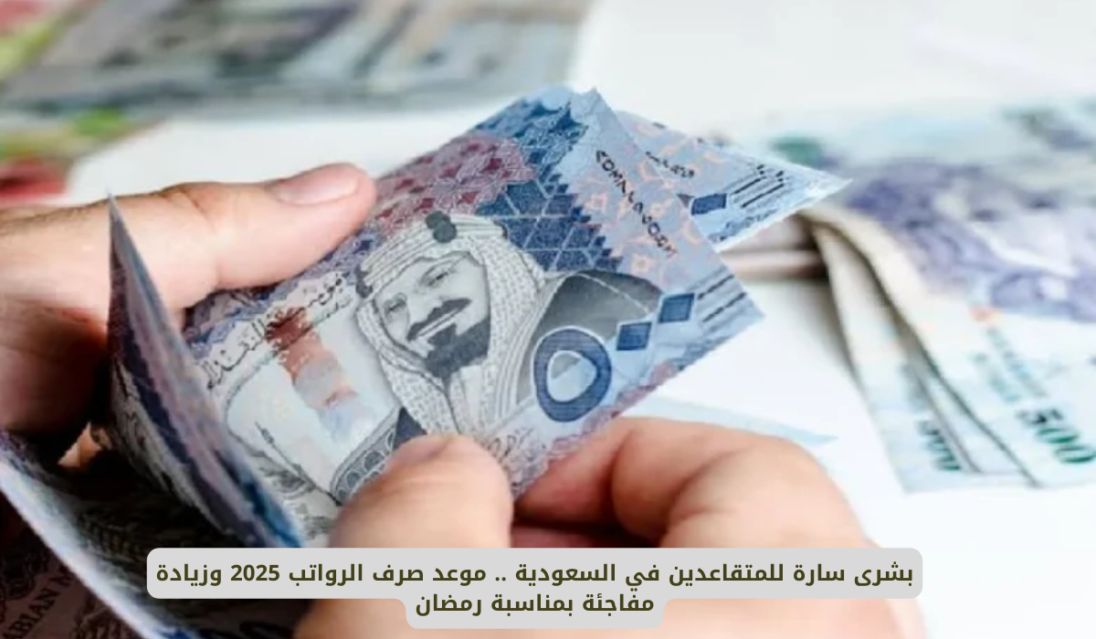 زيادة رواتب المتقاعدين في السعودية