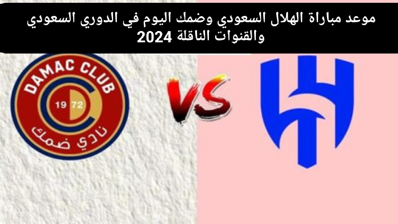 مباراة الهلال السعودي وضمك اليوم