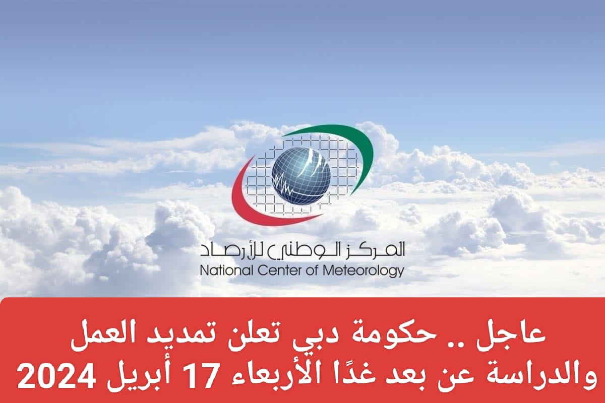 تعليق الدراسة في الإمارات