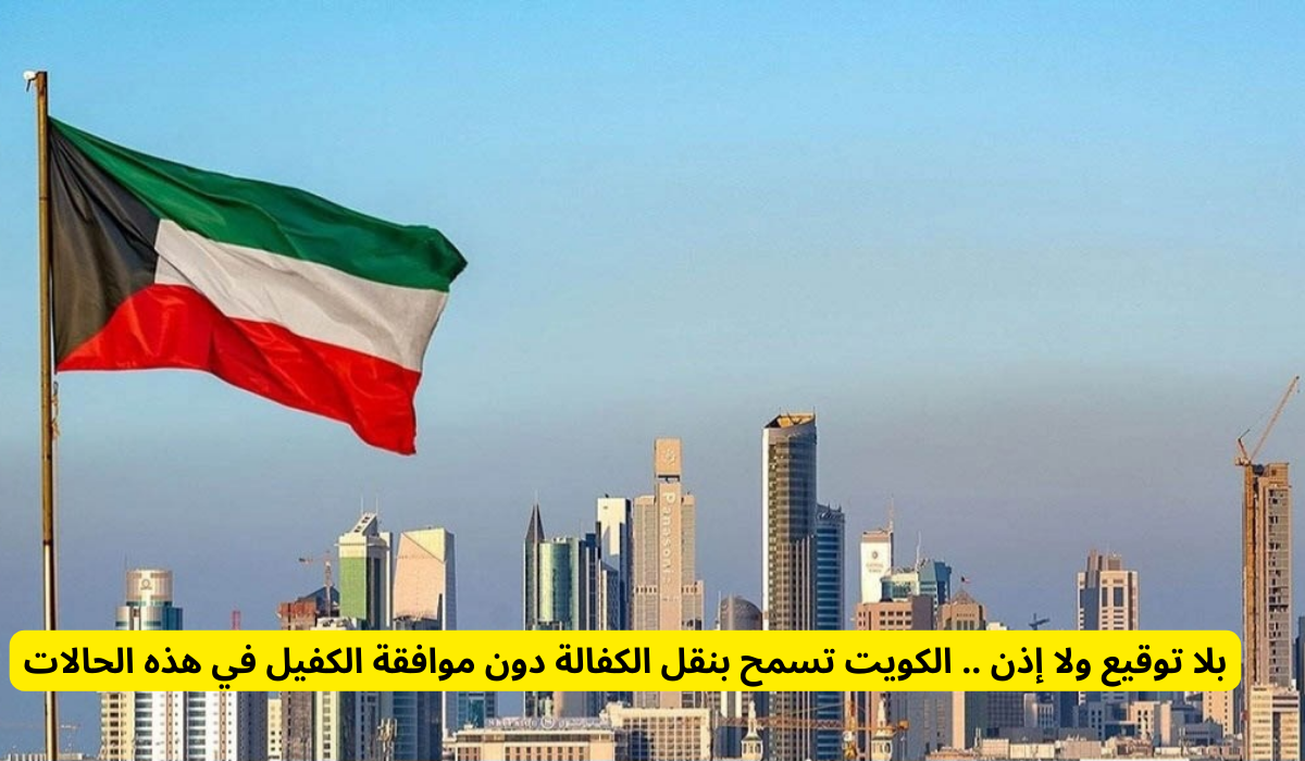 نقل الكفالة بدون موافقة الكفيل