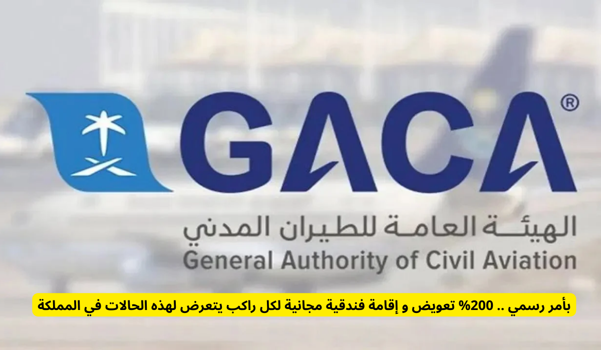 الهيئة العامة للطيران المدني