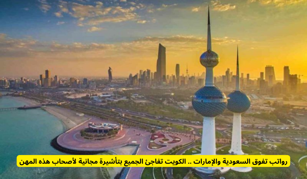 تأشيرة مجانية في الكويت