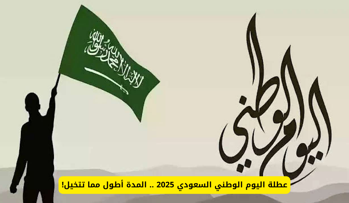 اليوم الوطني السعودي