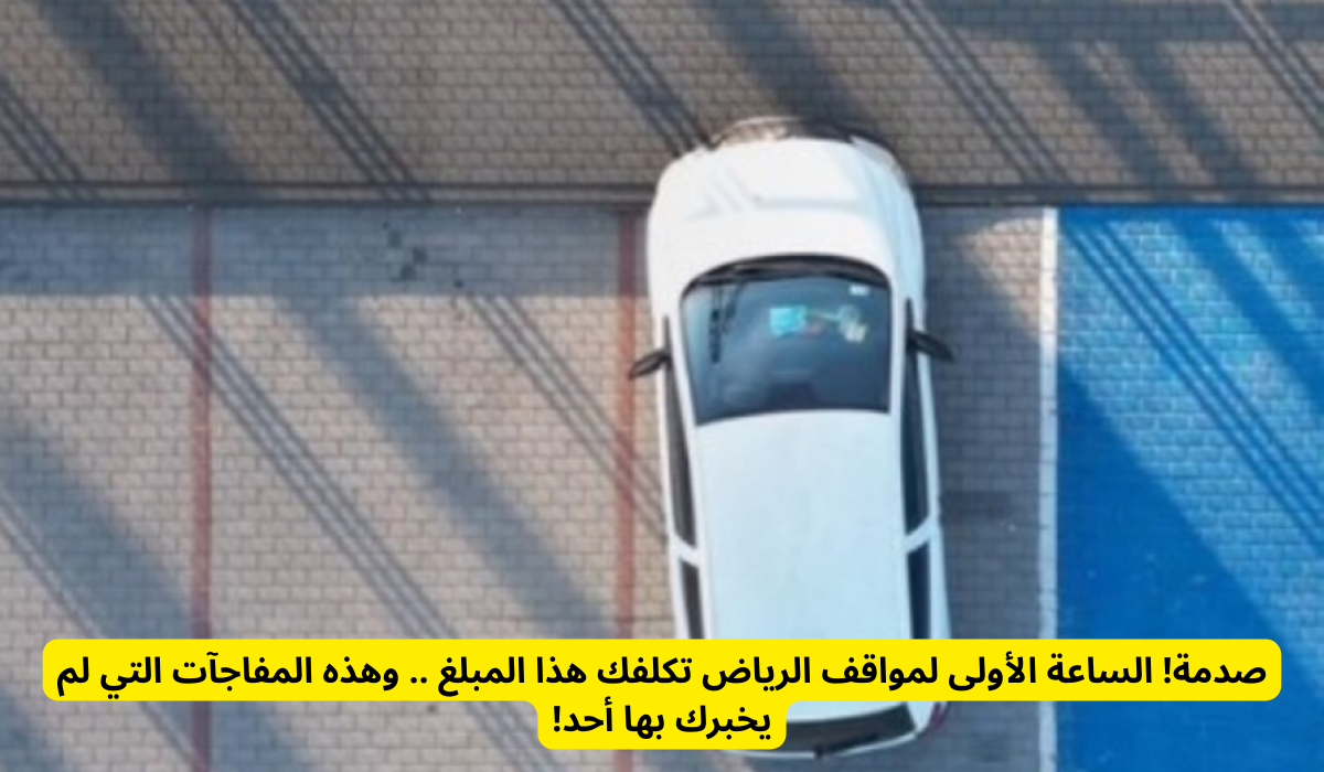 مواقف الرياض