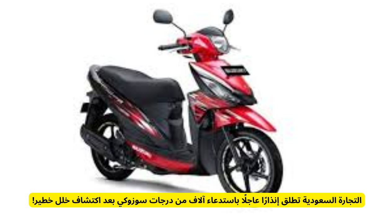 استدعاء سوزوكي السعودية