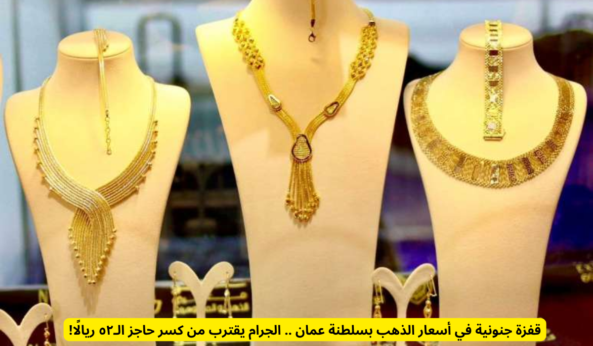 أسعار الذهب في سلطنة عمان