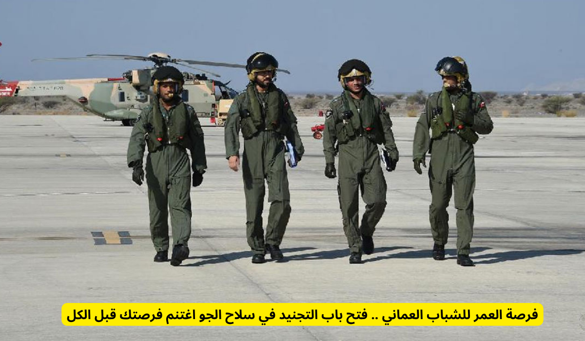 التجنيد في سلاح الجو السلطاني العماني