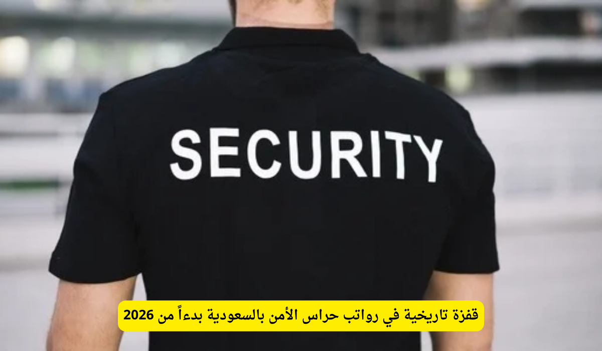 رواتب حراس الأمن 2026